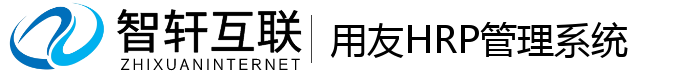 用友HRP管理系统